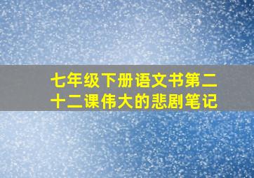 七年级下册语文书第二十二课伟大的悲剧笔记