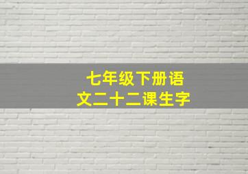 七年级下册语文二十二课生字