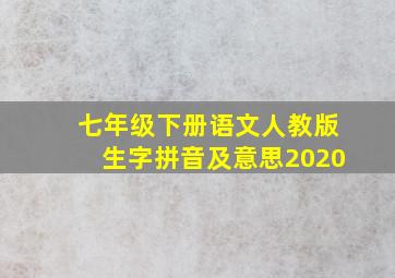 七年级下册语文人教版生字拼音及意思2020