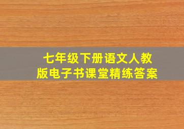 七年级下册语文人教版电子书课堂精练答案