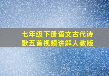 七年级下册语文古代诗歌五首视频讲解人教版