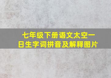 七年级下册语文太空一日生字词拼音及解释图片