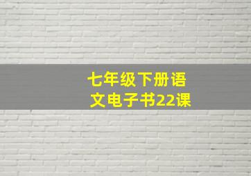 七年级下册语文电子书22课