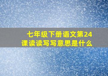 七年级下册语文第24课读读写写意思是什么