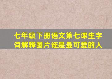 七年级下册语文第七课生字词解释图片谁是最可爱的人