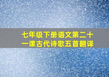 七年级下册语文第二十一课古代诗歌五首翻译