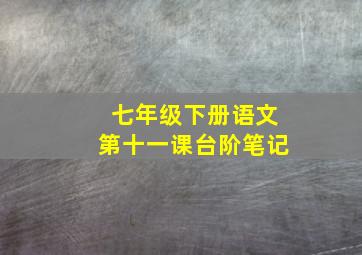 七年级下册语文第十一课台阶笔记