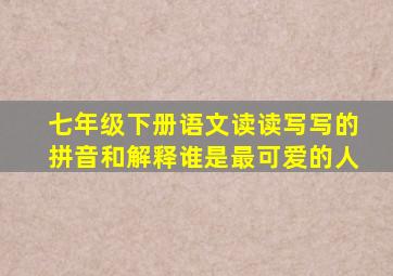 七年级下册语文读读写写的拼音和解释谁是最可爱的人