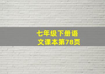 七年级下册语文课本第78页