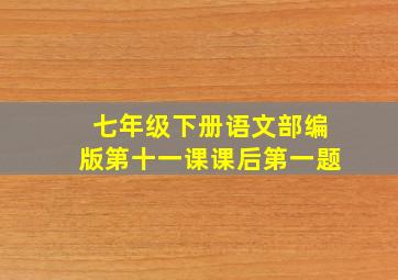 七年级下册语文部编版第十一课课后第一题