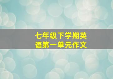 七年级下学期英语第一单元作文