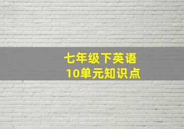 七年级下英语10单元知识点