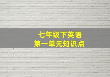 七年级下英语第一单元知识点