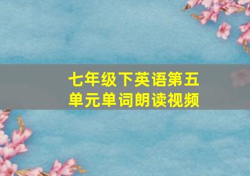 七年级下英语第五单元单词朗读视频