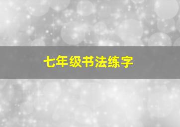 七年级书法练字