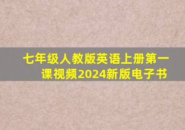 七年级人教版英语上册第一课视频2024新版电子书