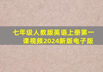 七年级人教版英语上册第一课视频2024新版电子版