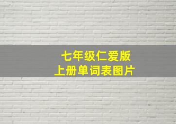 七年级仁爱版上册单词表图片