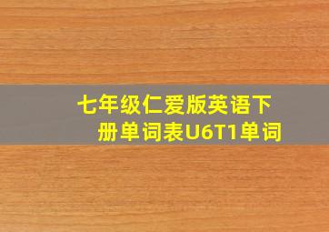 七年级仁爱版英语下册单词表U6T1单词