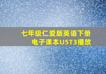 七年级仁爱版英语下册电子课本U5T3播放