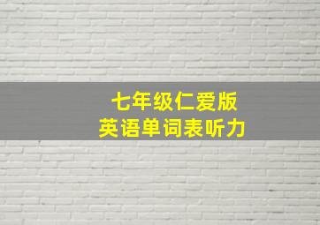 七年级仁爱版英语单词表听力