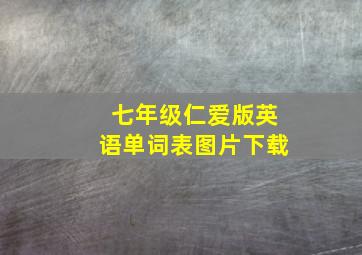 七年级仁爱版英语单词表图片下载