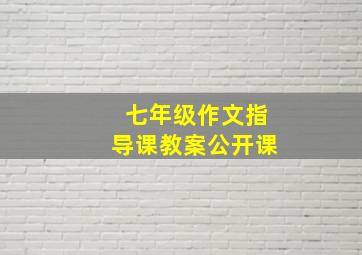 七年级作文指导课教案公开课