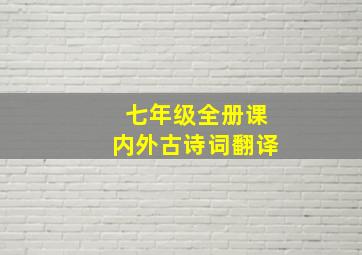 七年级全册课内外古诗词翻译