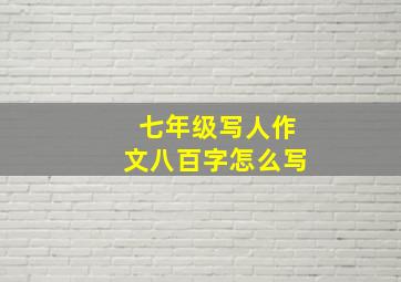 七年级写人作文八百字怎么写