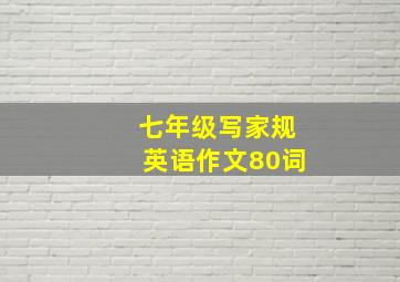 七年级写家规英语作文80词