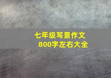 七年级写景作文800字左右大全