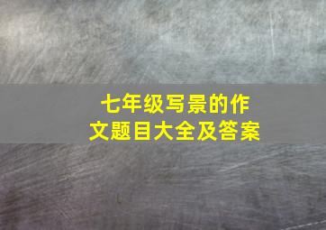 七年级写景的作文题目大全及答案