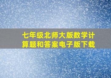 七年级北师大版数学计算题和答案电子版下载