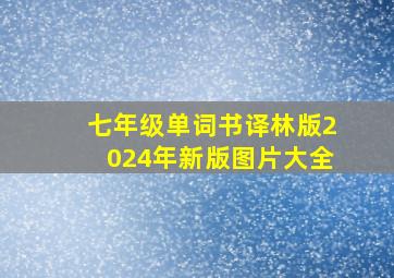 七年级单词书译林版2024年新版图片大全