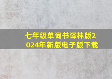 七年级单词书译林版2024年新版电子版下载