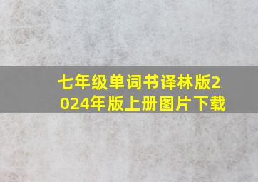 七年级单词书译林版2024年版上册图片下载