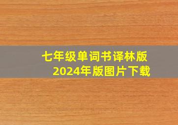 七年级单词书译林版2024年版图片下载