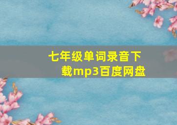 七年级单词录音下载mp3百度网盘