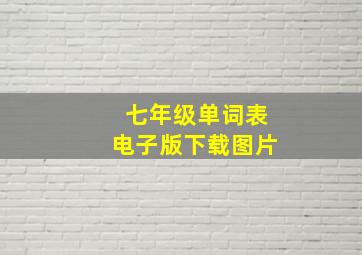 七年级单词表电子版下载图片