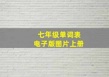 七年级单词表电子版图片上册