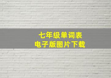 七年级单词表电子版图片下载