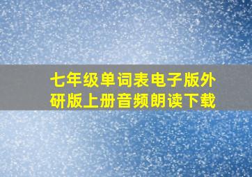 七年级单词表电子版外研版上册音频朗读下载