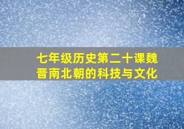 七年级历史第二十课魏晋南北朝的科技与文化