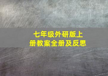 七年级外研版上册教案全册及反思