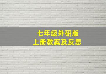 七年级外研版上册教案及反思