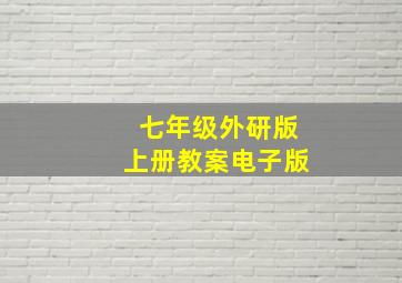 七年级外研版上册教案电子版