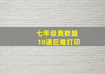 七年级奥数题10道巨难打印