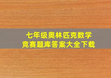 七年级奥林匹克数学竞赛题库答案大全下载