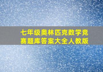 七年级奥林匹克数学竞赛题库答案大全人教版