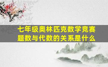 七年级奥林匹克数学竞赛题数与代数的关系是什么